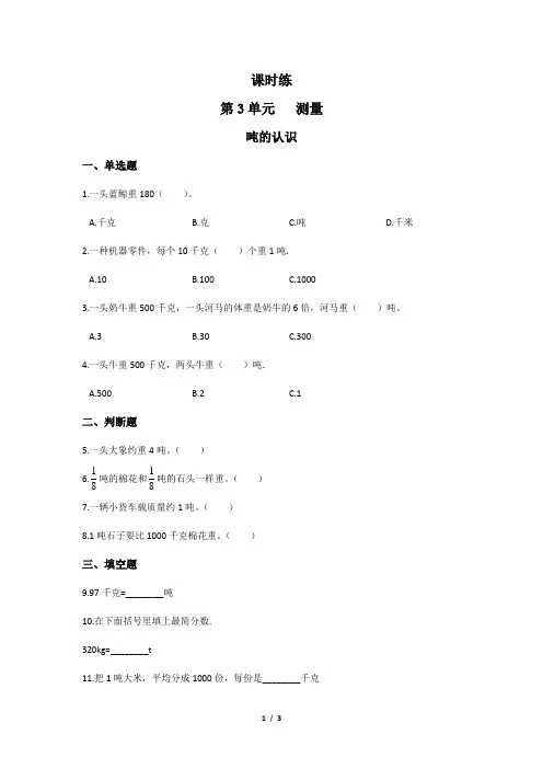 三年级上册数学人教版 《吨的认识》 练习试题 测试卷(含答案)(2)