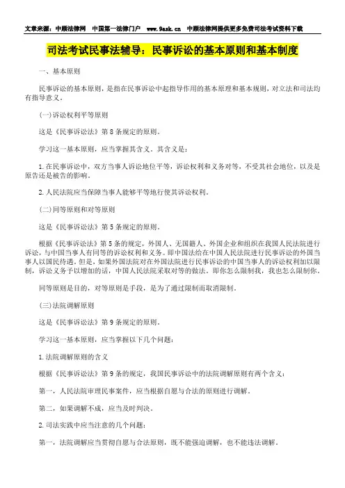 民事诉讼的基本原则和基本制度