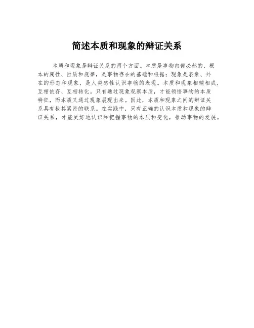 简述本质和现象的辩证关系