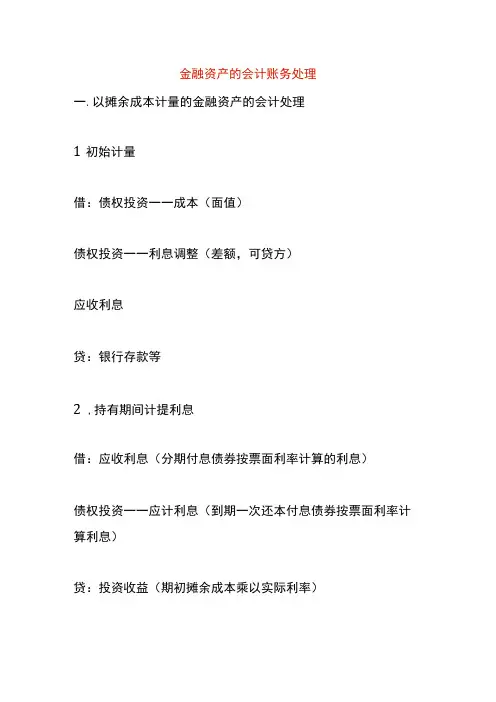 金融资产的会计账务处理