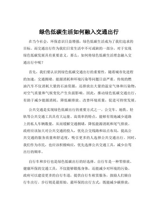 绿色低碳生活如何融入交通出行