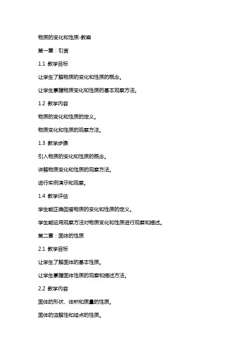物质的变化和性质-教案