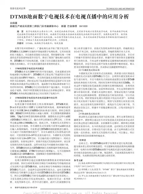 DTMB地面数字电视技术在电视直播中的应用分析