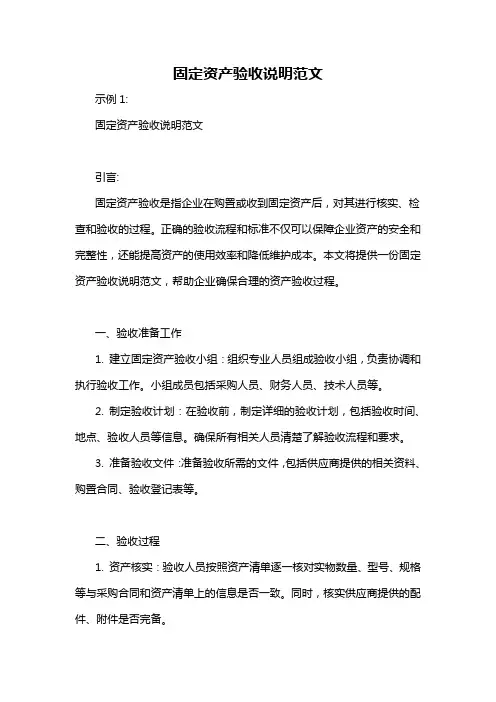 固定资产验收说明范文