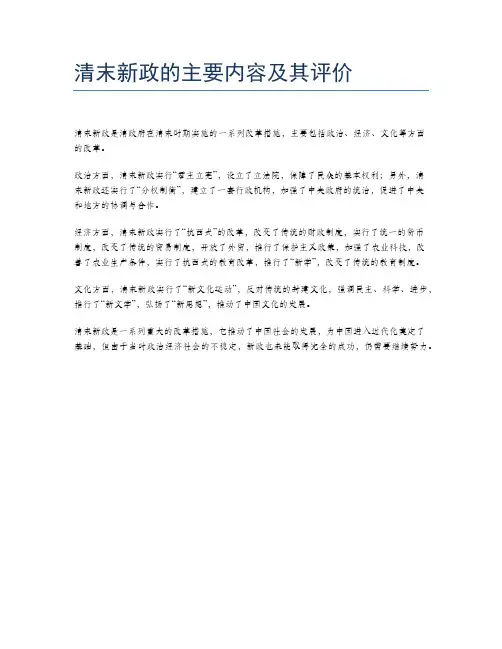 清末新政的主要内容及其评价