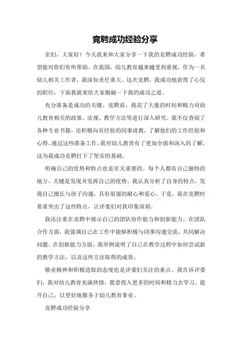 竞聘成功经验分享
