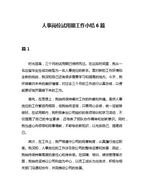人事岗位试用期工作小结6篇