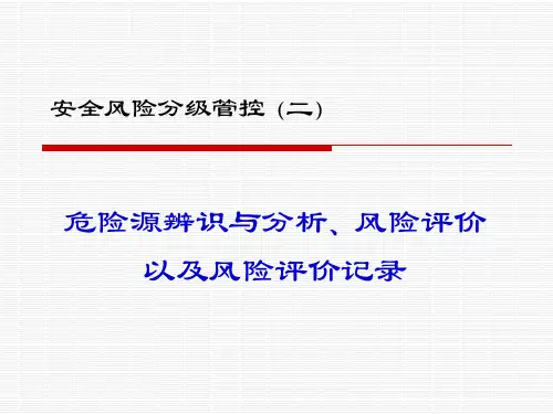 危险源辨识与分析、风险评价以及风险评价记录表