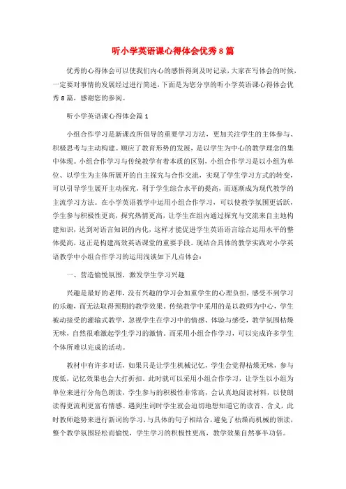 听小学英语课心得体会优秀8篇