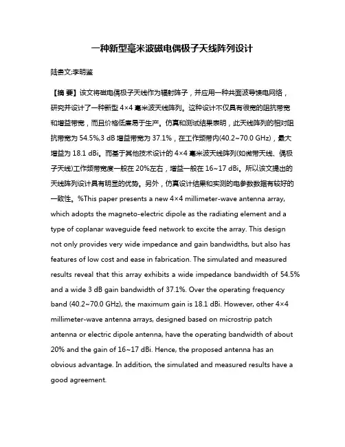 一种新型毫米波磁电偶极子天线阵列设计
