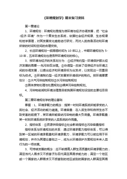 《环境规划学》期末复习资料