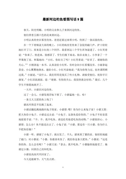 最新河边钓鱼看图写话9篇