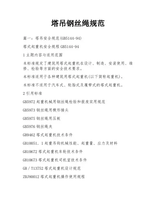 塔吊钢丝绳规范
