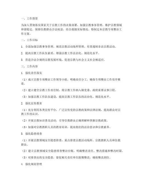 宗教专项整治工作方案