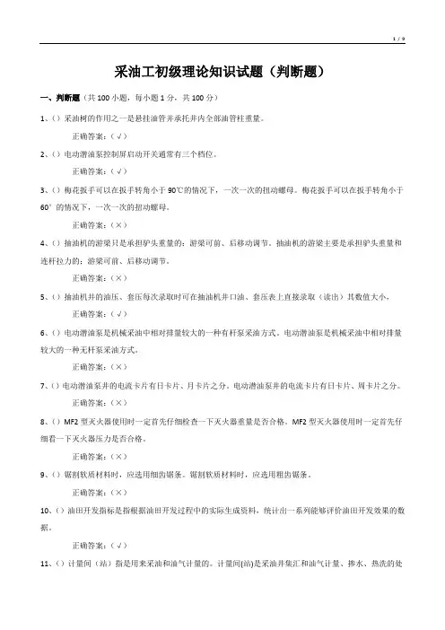 采油工初级理论知识试题(判断题)