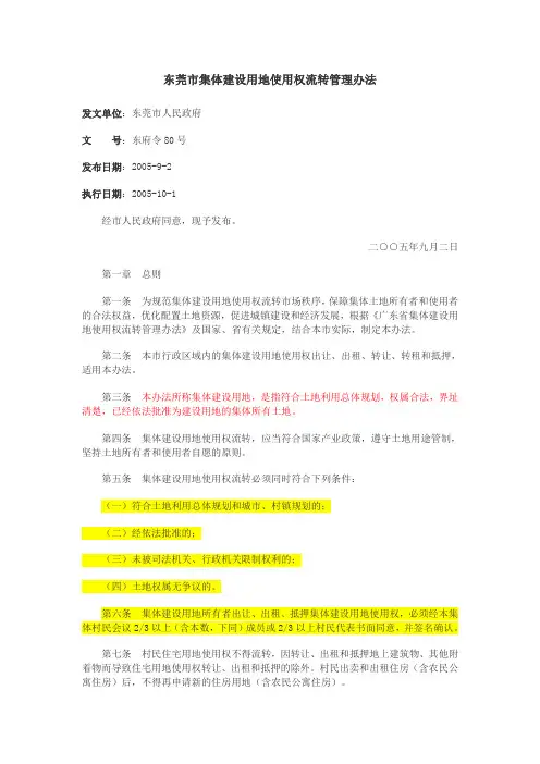 东莞市集体建设用地使用权流转管理办法