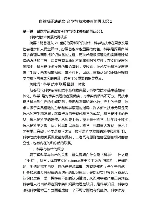 自然辩证法论文-科学与技术关系的再认识1