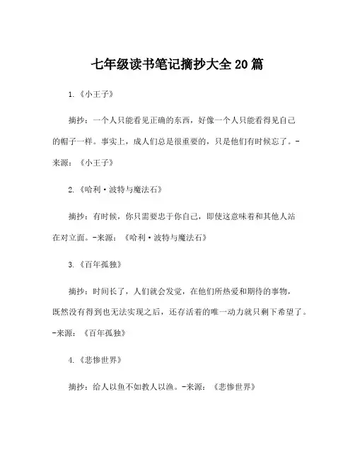 七年级读书笔记摘抄大全20篇