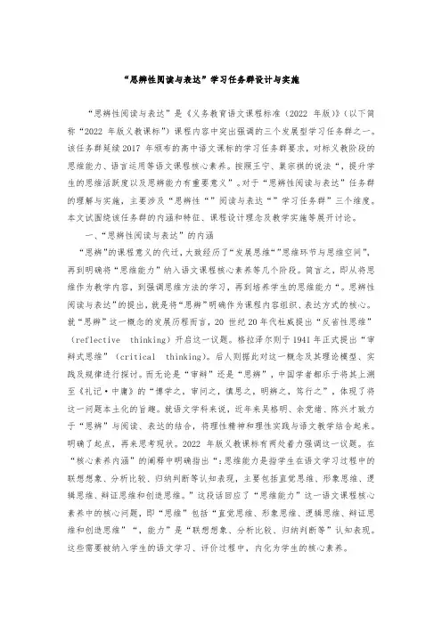 “思辨性阅读与表达”学习任务群设计与实施