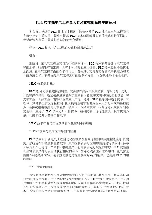 PLC技术在电气工程及其自动化控制系统中的运用_