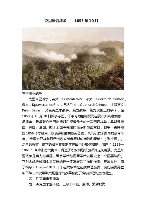 克里米亚战争——1853年10月...