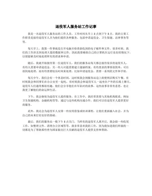 退役军人服务站工作记事