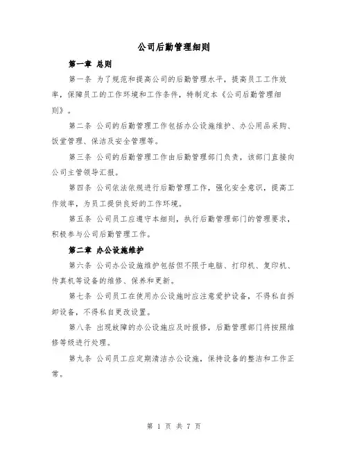 公司后勤管理细则(三篇)