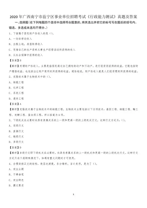 2020年广西南宁市邕宁区事业单位招聘考试《行政能力测试》真题及答案