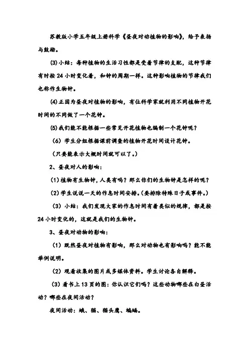 《昼夜对动植物的影响》教案课件PPT