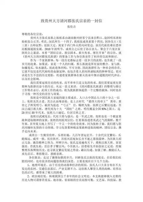 致贵州大方清河郡张氏宗亲的一封信