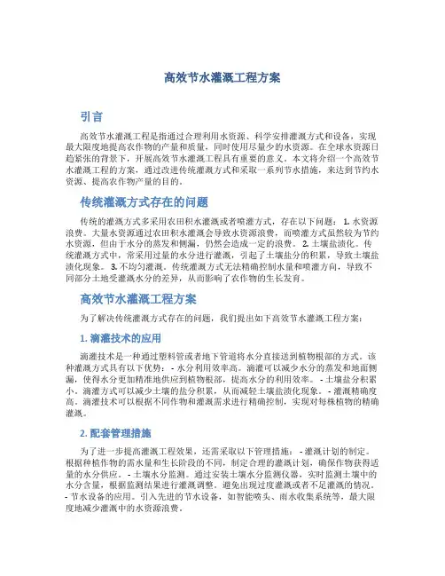 高效节水灌溉工程方案 (2)