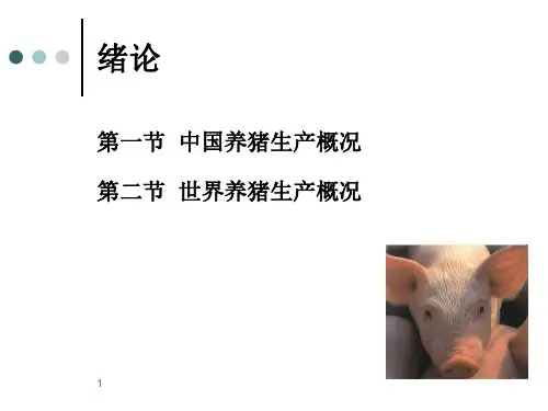 01.养猪学绪论