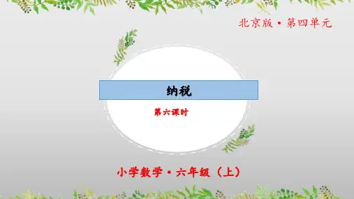 4.6《解决问题：纳税》(第六课时)(教学课件)六年级数学上册北京版