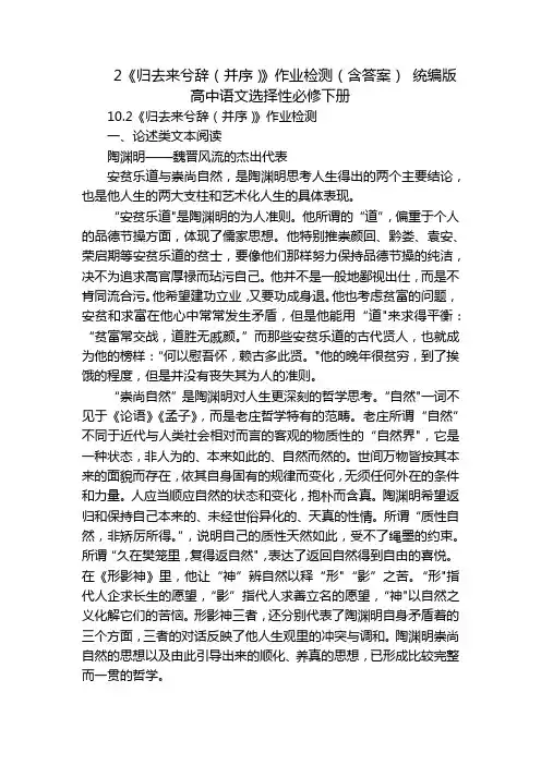 2《归去来兮辞(并序)》作业检测(含答案) 统编版高中语文选择性必修下册