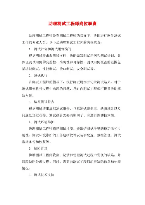 助理测试工程师岗位职责