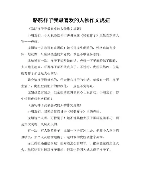 骆驼祥子我最喜欢的人物作文虎妞