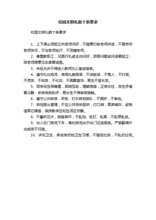 校园文明礼貌十条要求