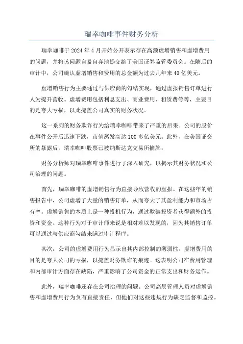 瑞幸咖啡事件财务分析
