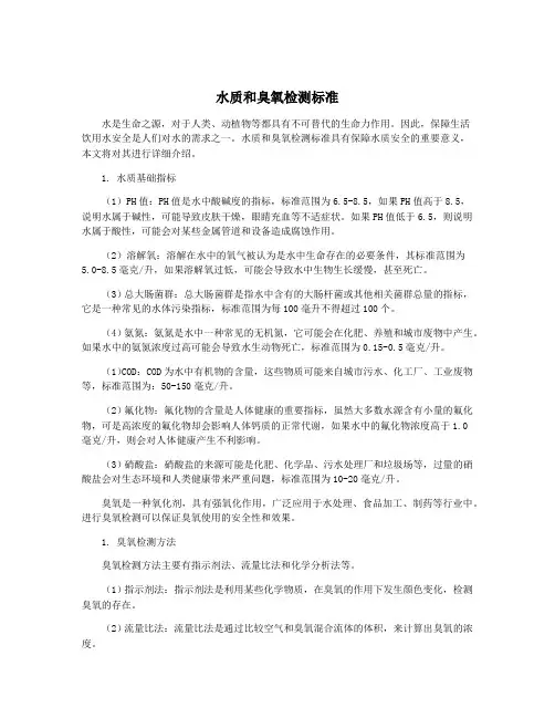 水质和臭氧检测标准