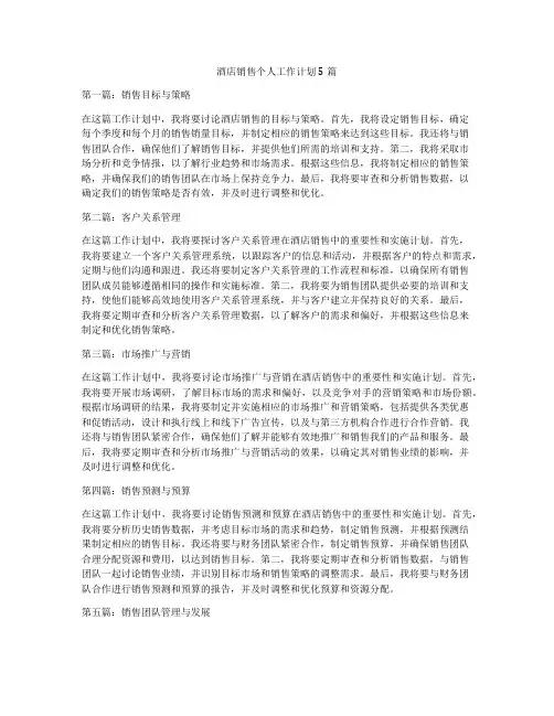 酒店销售个人工作计划5篇