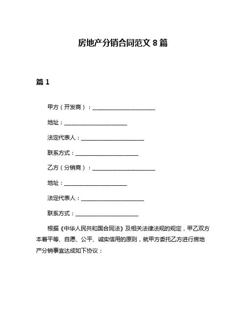 房地产分销合同范文8篇