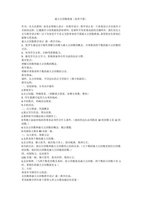 2023最新-最大公因数教案(优秀7篇)