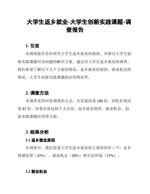大学生返乡就业-大学生创新实践课题-调查报告