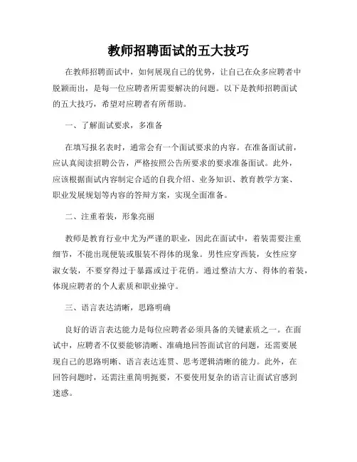 教师招聘面试的五大技巧