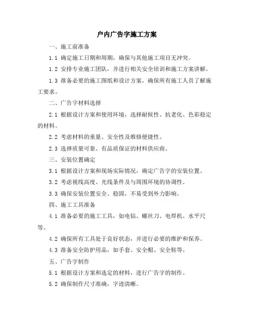 户内广告字施工方案