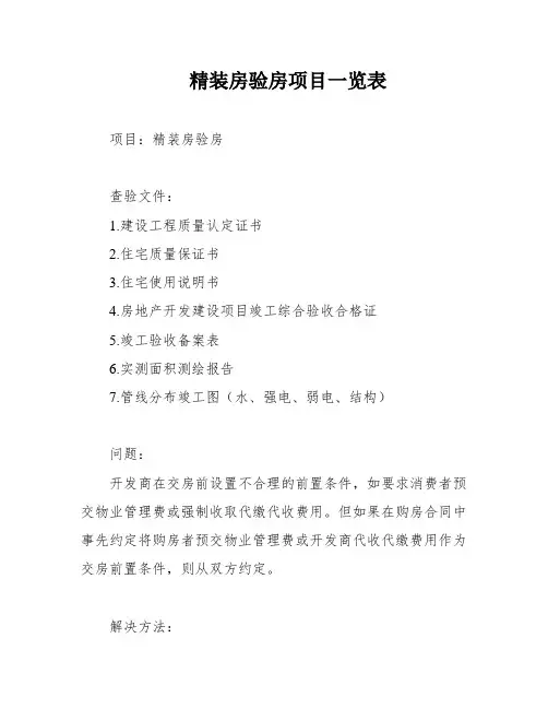 精装房验房项目一览表
