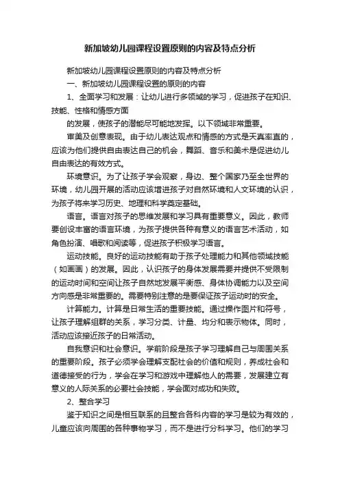 新加坡幼儿园课程设置原则的内容及特点分析