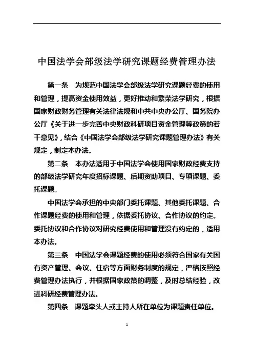 中国法学会部级法学研究课题经费管理办法