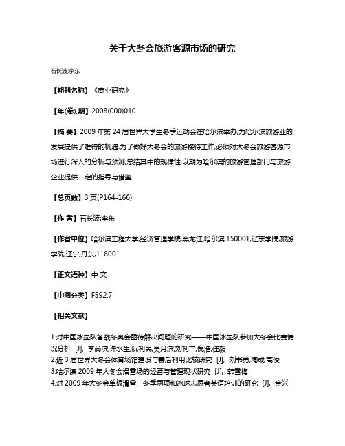 关于大冬会旅游客源市场的研究