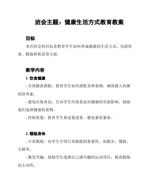 班会主题：健康生活方式教育教案